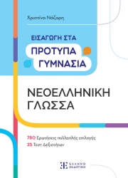 Νεοελληνική Γλώσσα Εισαγωγή Στα Πρότυπα Γυμνάσια