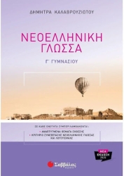 Νεοελληνική Γλώσσα Γ Γυμνασίου 39103