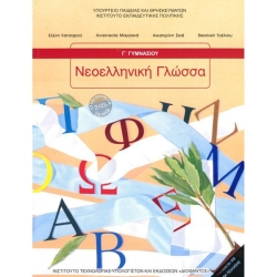 Νεοελληνική Γλώσσα Γ' Γυμνασίου Βιβλίο Μαθητή