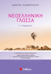 Νεοελληνική Γλώσσα Γ' Γυμνασίου