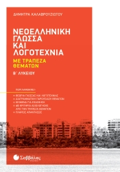 Νεοελληνική Γλώσσα Κ& Λογοτεχνία Β' Λυκείου
