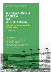 Νεοελληνική Γλώσσα και Λογοτεχνία Γ΄ Λυκείου για τις Πανελλαδικές Εξετάσεις