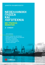 Νεοελληνική Γλώσσα και Λογοτεχνία με Τράπεζα Θεμάτων Α' Λυκείου 2022