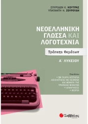 Νεοελληνική Γλώσσα και Λογοτεχνία Τράπεζα Θεμάτων Α΄ Λυκείου