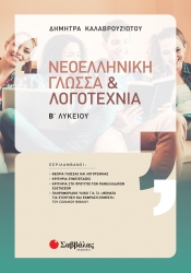 Νεοελληνική Γλώσσα & Λογοτεχνία Β' Λυκείου