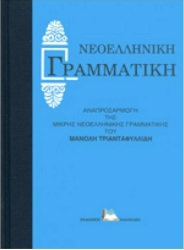Νεοελληνική Γραμματική Μανόλης Τριανταφυλλίδης