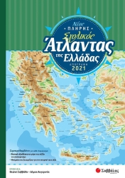 Νέος Πλήρης Σχολικός Άτλαντας Της Ελλάδας