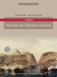 Νεότερη Και Σύγχρονη Ιστορία Γ' Γυμνασίου