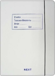 Next Ντοσιέ Λάστιχο για Χαρτί A4 Καφέ Κουτί Ζ και 12 Θήκες 3780