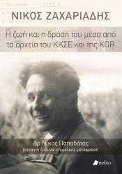 Νικος Ζαχαριαδης: Η Ζωη Και Η Δραση Του Μεσα Απο Τα Αρχεια Του Κκσε Και Της Kgb