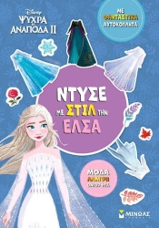 Ντύσε με στιλ την Έλσα