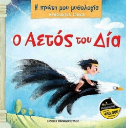 Ο Αετός Του Δία