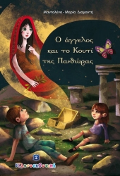 Ο Άγγελος Και Το Κουτί Της Πανδώρας