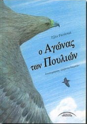 Ο Αγώνας Των Πουλιών