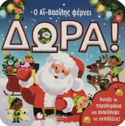 Ο Αϊ-Βασίλης Φέρνει Δώρα