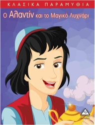Ο Αλλαντίν Και Το Μαγικό Λυχνάρι Κλασικά Παραμύθια