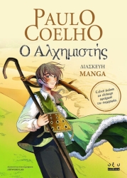 Ο ΑΛΧΗΜΙΣΤΗΣ ( MANGA )