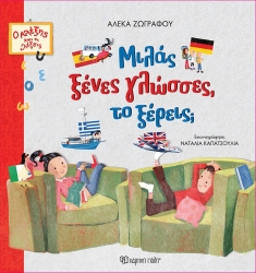 Ο Αλέξης Και Οι Λέξεις 1 Μιλάς Ξένες Γλώσσες, Το Ξέρεις;