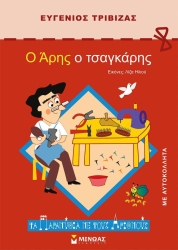 Ο Άρης Ο Τσαγκάρης