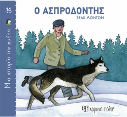 Ο Ασπροδόντης, Μια Ιστορία Την Ημέρα 14