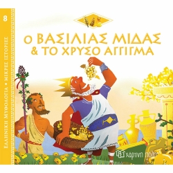 Ο Βασιλιάς Μίδας Και Το Χρυσό Άγγιγμα, Ελληνική Μυθολογία Μικρές Ιστορίες
