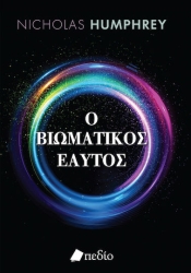 Ο Βιωματικος Εαυτος