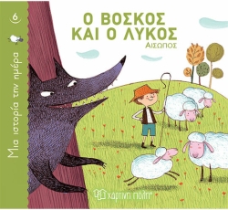 Ο Βοσκός Και Ο Λύκος, Μια Ιστορία Την Ημέρα 6