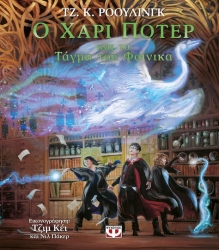 Ο Χάρι Πότερ Και Το Τάγμα Του Φοίνικα Εικονογραφημένη Έκδοση