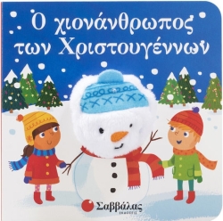 Ο Χιονάνθρωπος των Χριστουγέννων