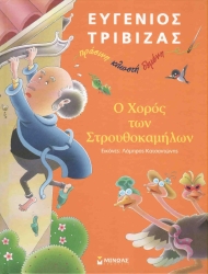 Ο Χορός Των Στρουθοκάμηλων