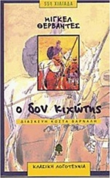 Ο Δον Κιχώτης