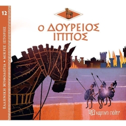 Ο Δούρειος Ίππος, Ελληνική Μυθολογία Μικρές Ιστορίες 12
