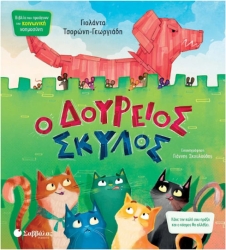 Ο ΔΟΥΡΕΙΟΣ ΣΚΥΛΟΣ ΚΝ12 (ΤΣΟΡΩΝΗ - ΣΚΟΥΛΟΥΔΗΣ) 2024