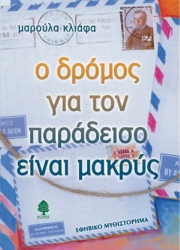 Ο Δρόμος Για Τον Παράδεισο Είναι Μακρύς