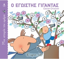 Ο Εγωιστής Γίγαντας, Μια Ιστορία Την Ημέρα