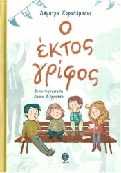 Ο Εκτος Γριφος
