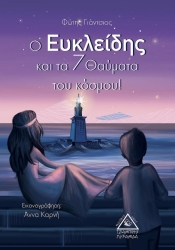 Euclid And The 7 Wonders Of The World