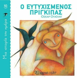 Ο Ευτυχισμένος Πρίγκιπας, Μια Ιστορία Την Ημέρα 10