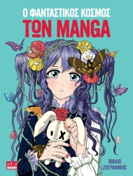 Ο Φανταστικός Κόσμος Των Manga