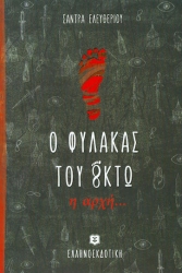 Ο Φύλακας Του Οκτώ, Η Αρχή