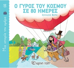 Ο Γύρος Του Κόσμου Σε 80 Ημέρες, Μια Ιστορία Την Ημέρα 12