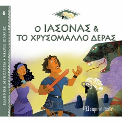 Ο Ιάσωνας Και Το Χρυσόμαλλο Δέρας, Ελληνική Μυθολογία Μικρές Ιστορίες