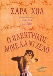 Ο Ηλεκτρικός Μικελάντζελο