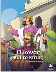 Ο Ιωνάς Και Το Κήτος