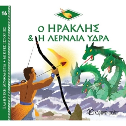 Ο Ηρακλής Και Η Λερναία Ύδρα, Ελληνική Μυθολογία Μικρές Ιστορίες 16