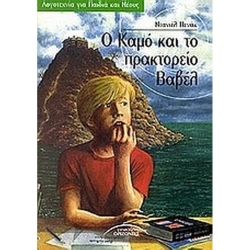 Ο Καμό Και Το Πρακτορείο Βαβέλ