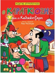 Ο Καραγκιόζης και οι καλικάντζαροι