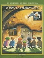 Ο Κοντορεβιθούλης