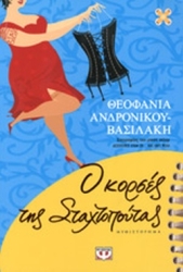 Ο Κορσές Της Σταχτοπούτας