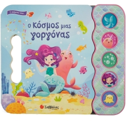 Ο Κόσμος Μιας Γοργόνας Με Ήχους